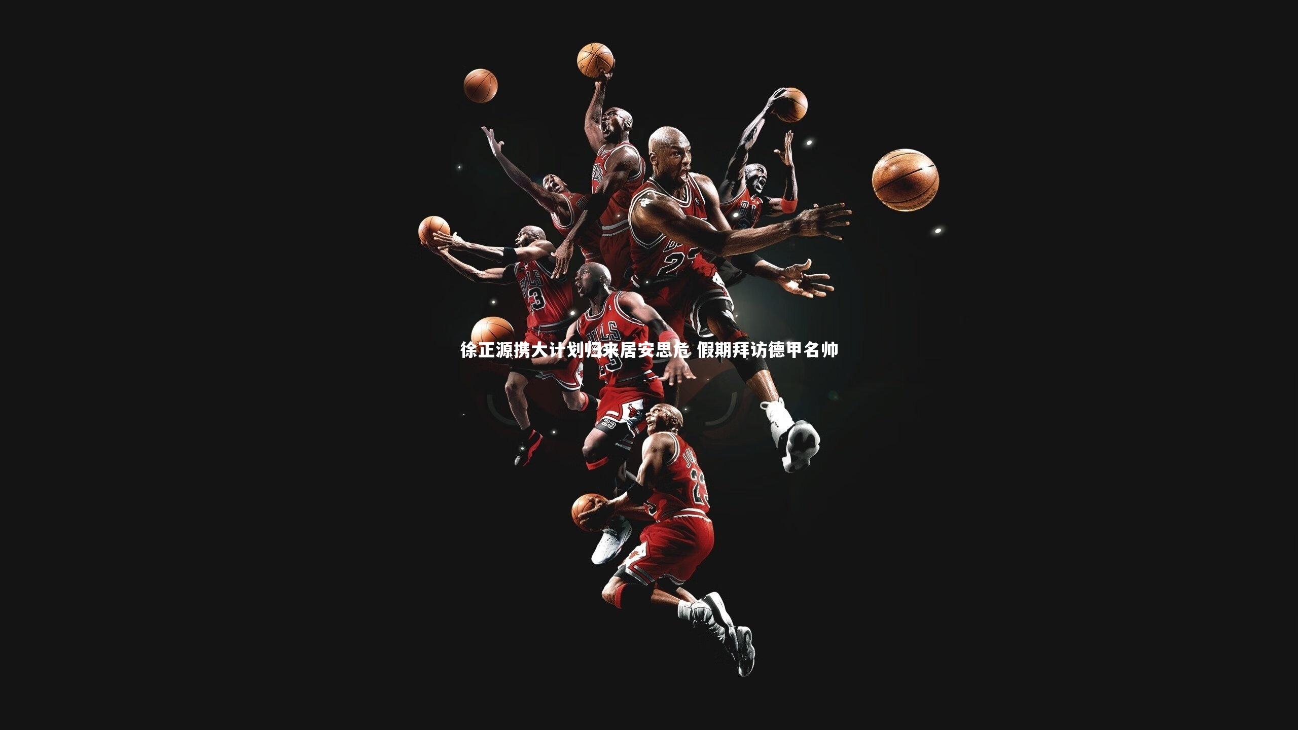 球速体育平台-徐正源携大计划归来居安思危 假期拜访德甲名帅