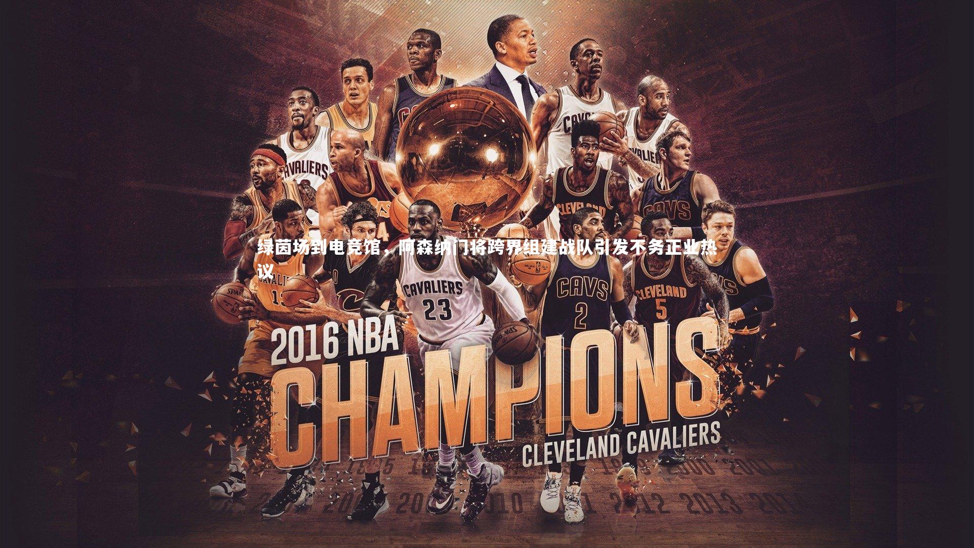 球速官网_绿茵场到电竞馆，阿森纳门将跨界组建战队引发不务正业热议