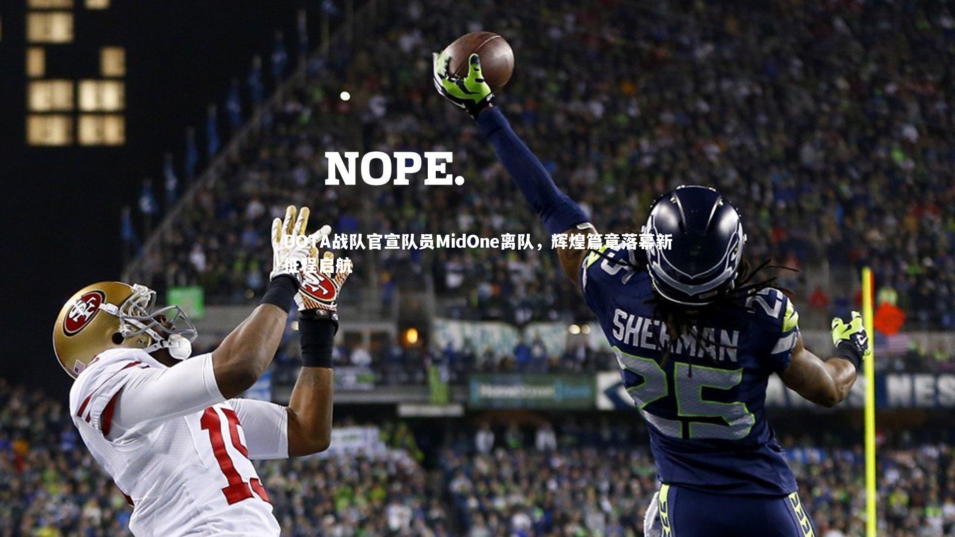 球速体育app|DOTA战队官宣队员MidOne离队，辉煌篇章落幕新征程启航