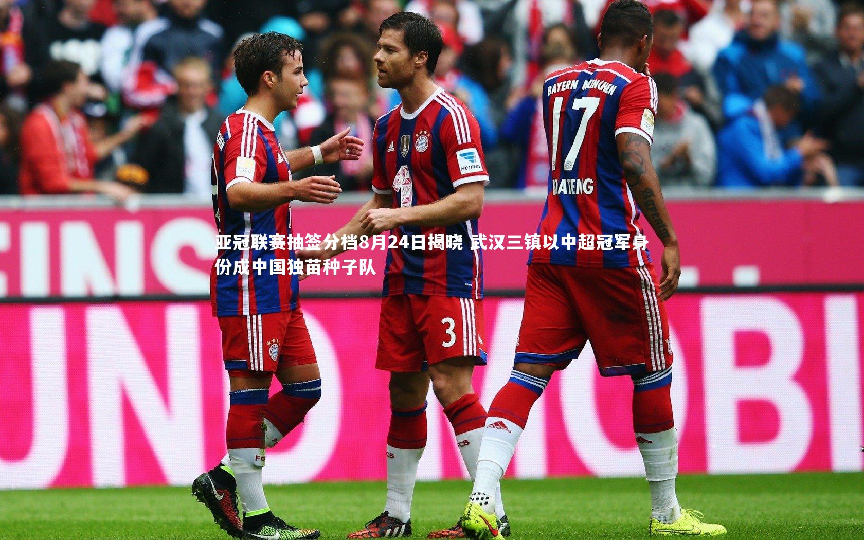 球速体育|亚冠联赛抽签分档8月24日揭晓 武汉三镇以中超冠军身份成中国独苗种子队