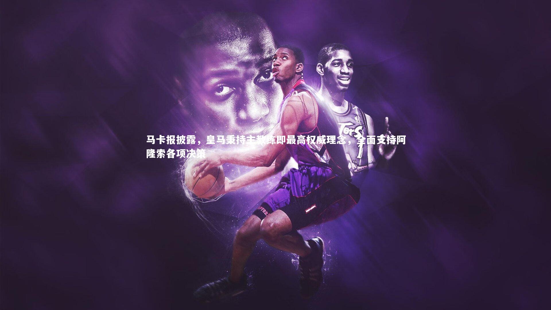 球速体育-马卡报披露，皇马秉持主教练即最高权威理念，全面支持阿隆索各项决策