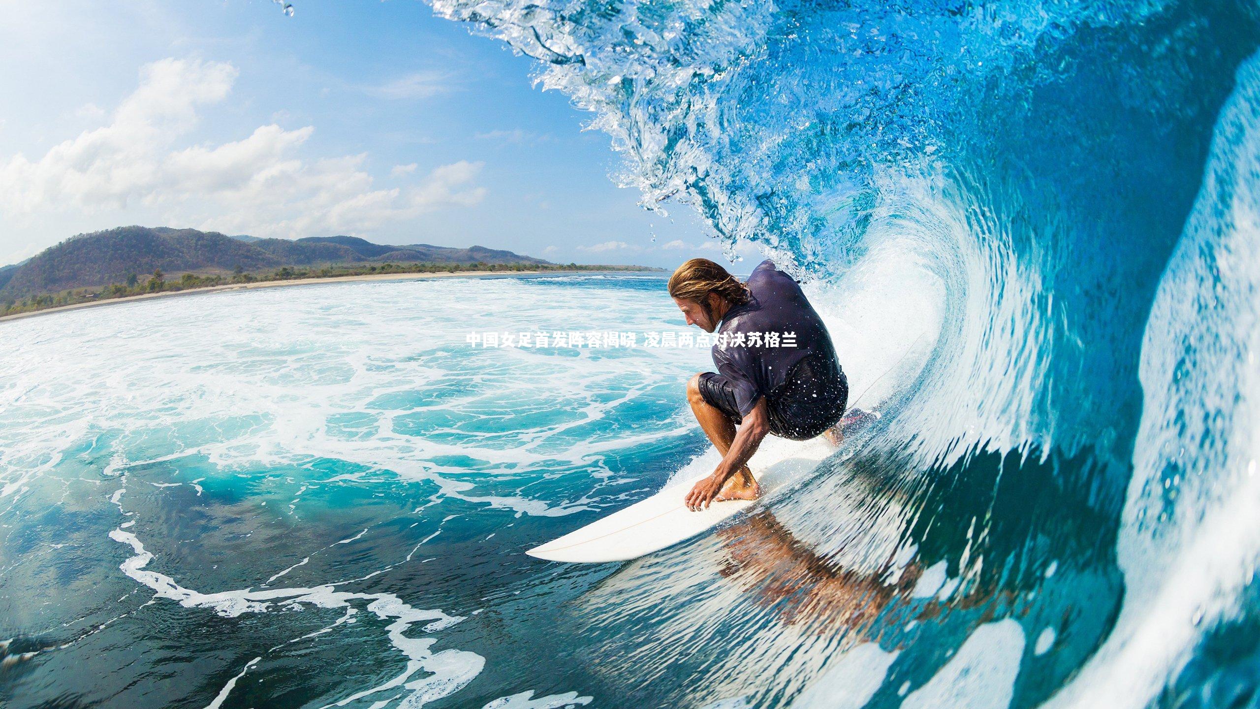 【球速体育】中国女足首发阵容揭晓 凌晨两点对决苏格兰