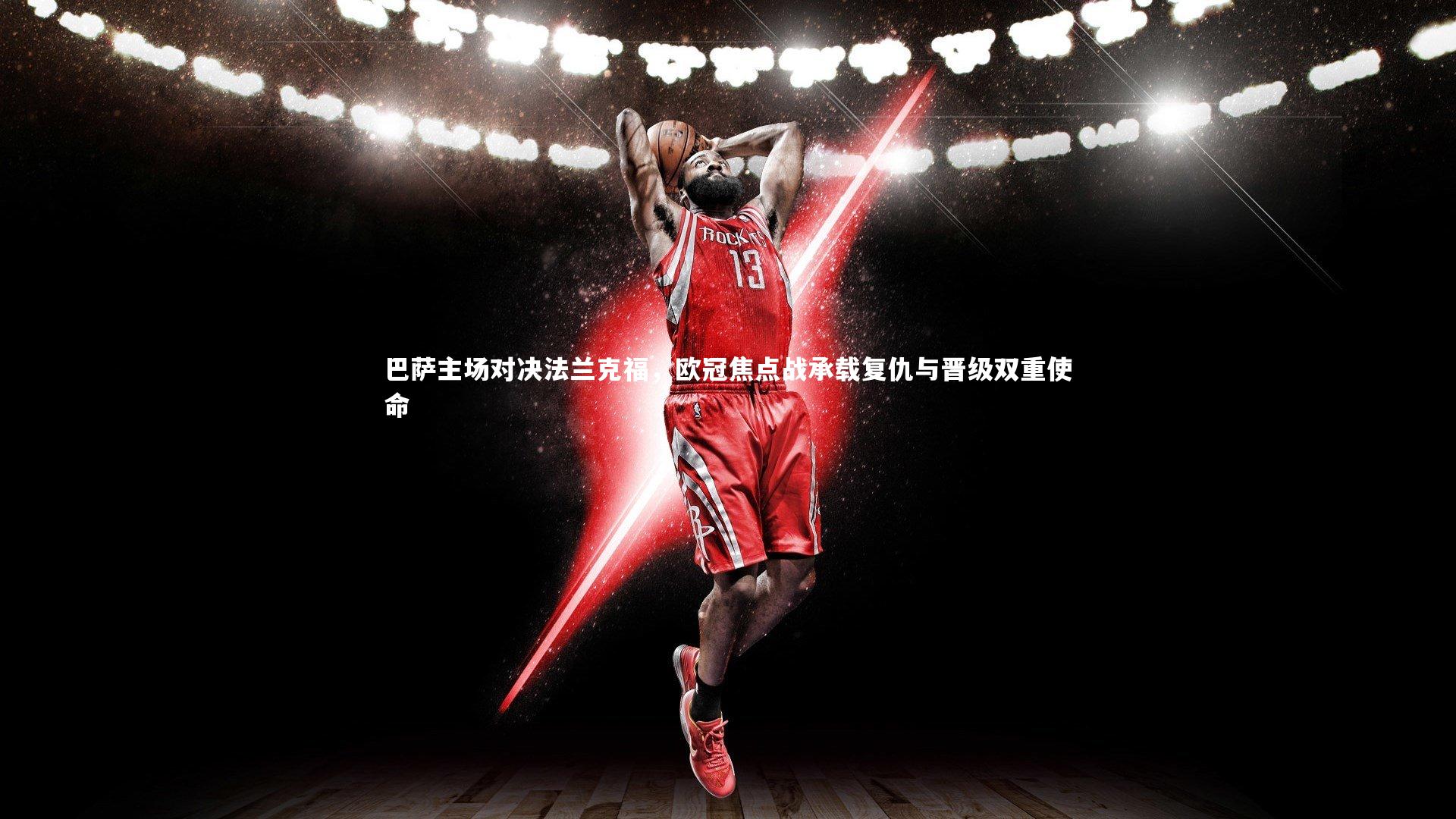 球速体育-巴萨主场对决法兰克福，欧冠焦点战承载复仇与晋级双重使命