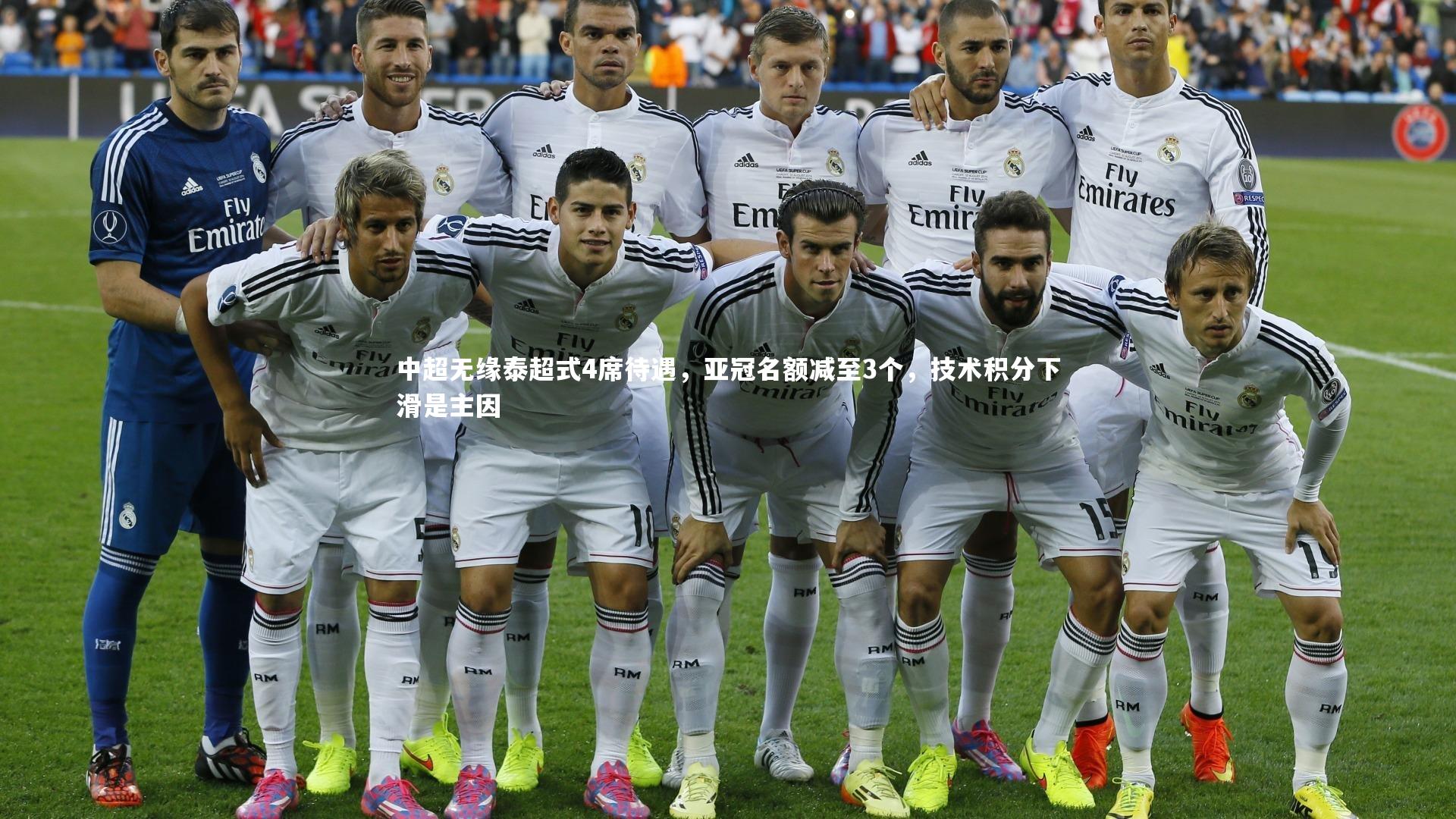 球速体育app-中超无缘泰超式4席待遇，亚冠名额减至3个，技术积分下滑是主因