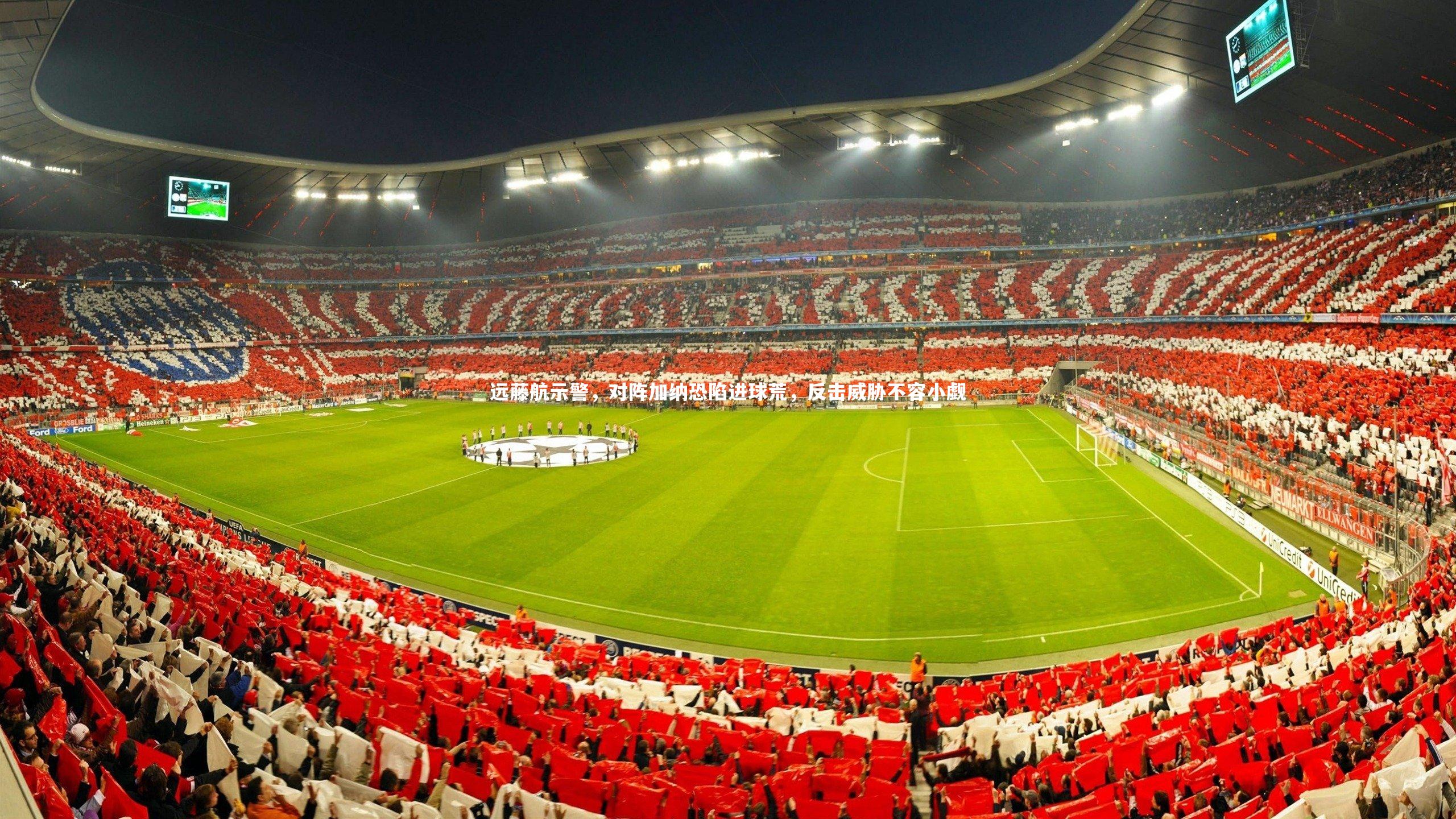 球速体育平台_远藤航示警，对阵加纳恐陷进球荒，反击威胁不容小觑