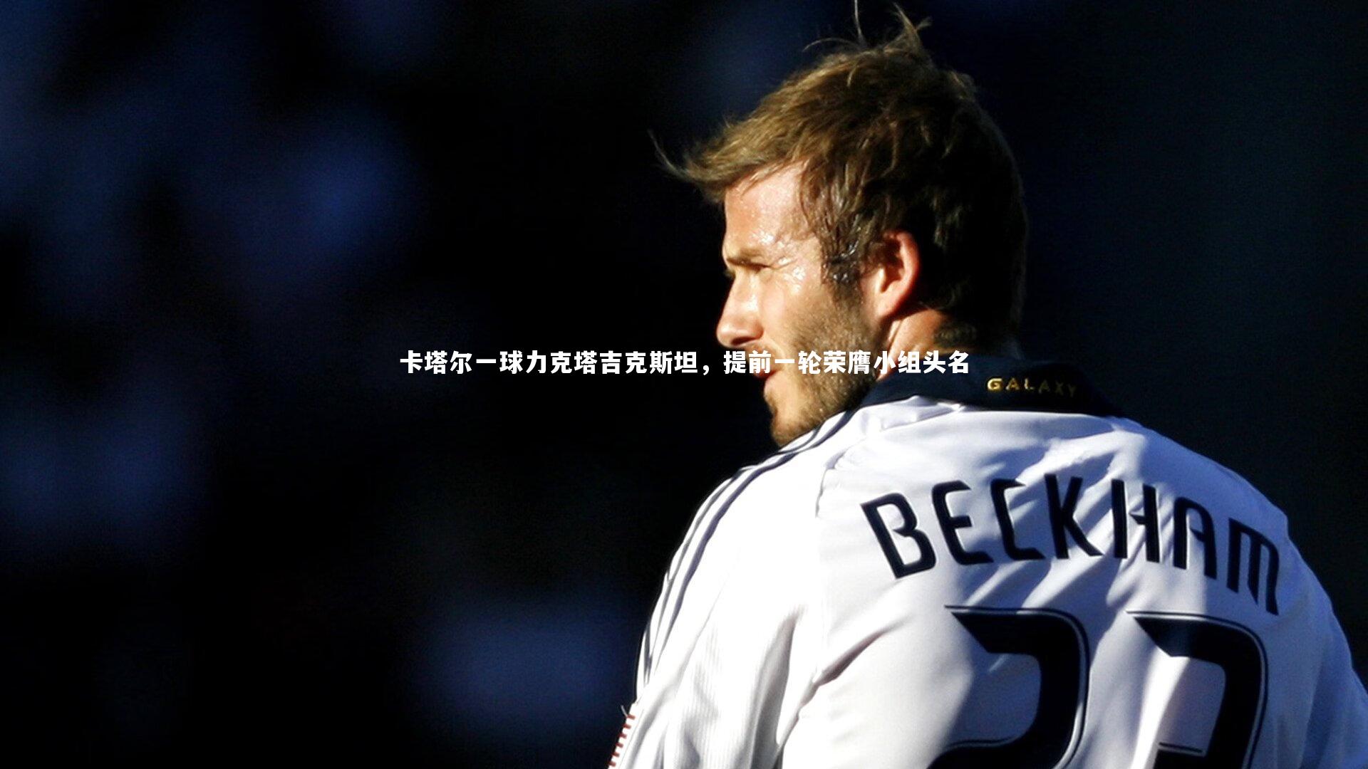 球速直播|卡塔尔一球力克塔吉克斯坦，提前一轮荣膺小组头名