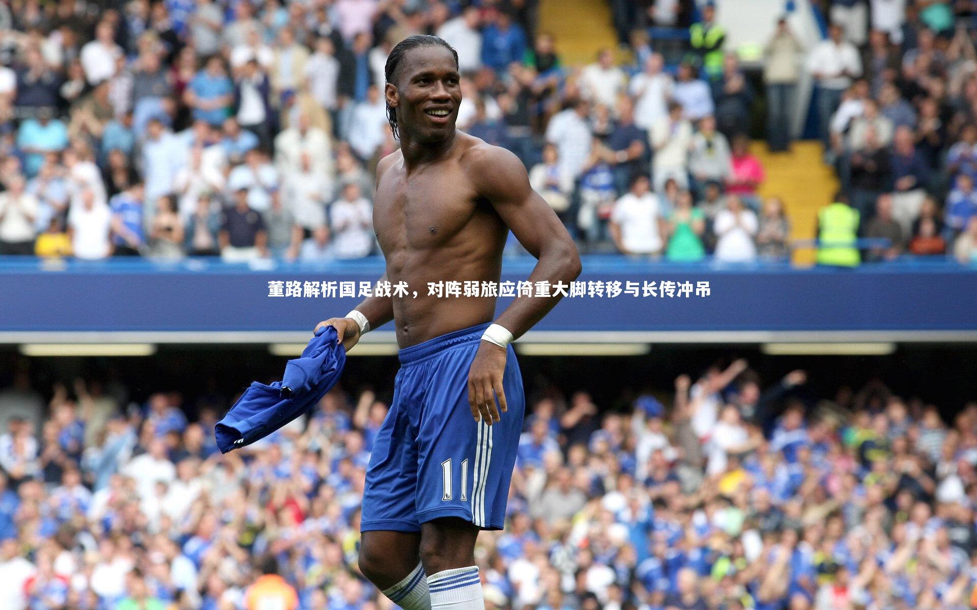 球速体育：董路解析国足战术，对阵弱旅应倚重大脚转移与长传冲吊