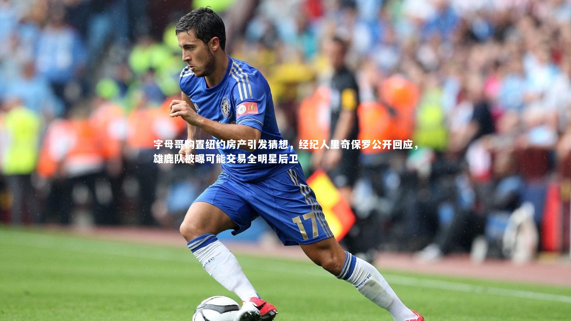 球速体育app：字母哥购置纽约房产引发猜想，经纪人里奇保罗公开回应，雄鹿队被曝可能交易全明星后卫