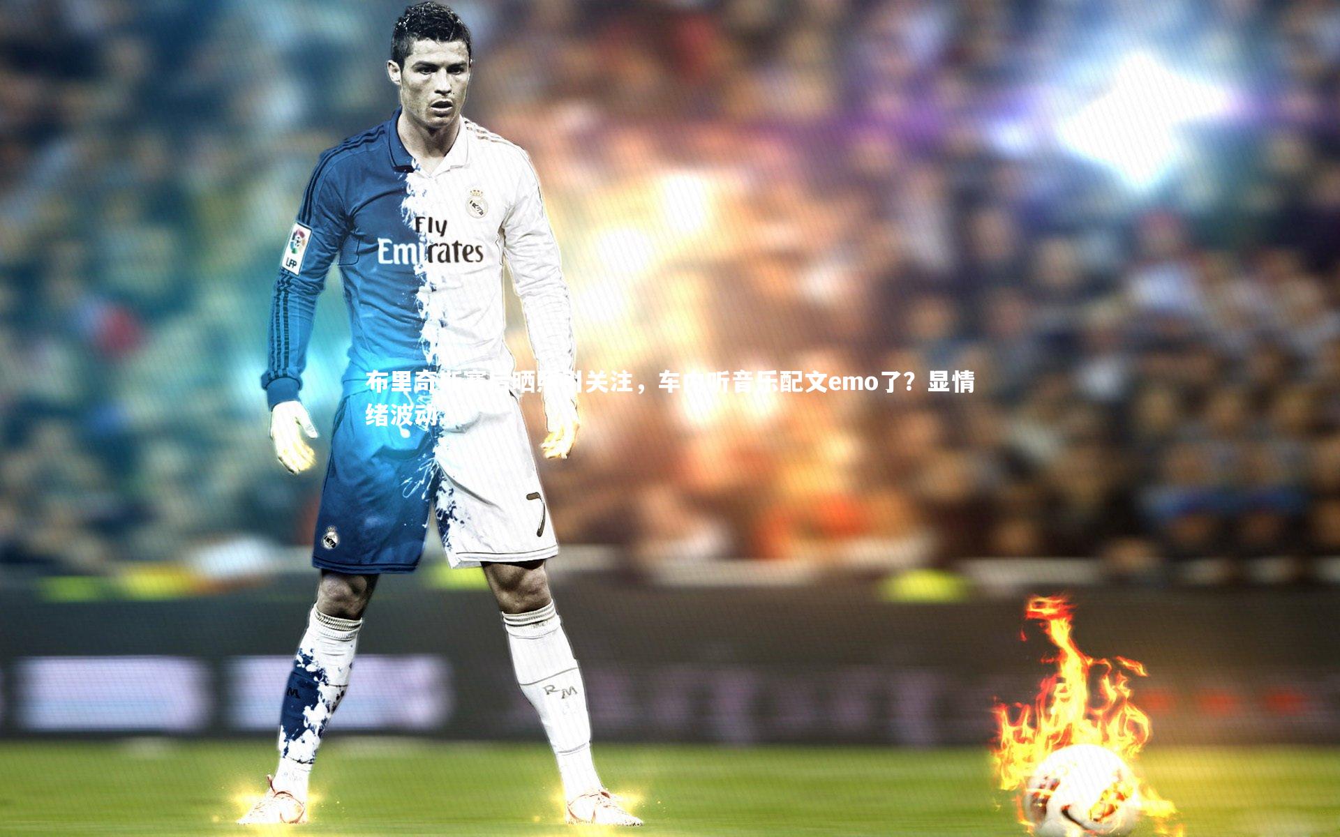 球速直播：布里奇斯赛后晒照引关注，车内听音乐配文emo了？显情绪波动