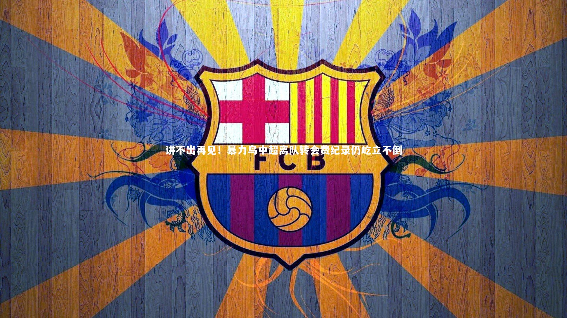 球速体育app|讲不出再见！暴力鸟中超离队转会费纪录仍屹立不倒