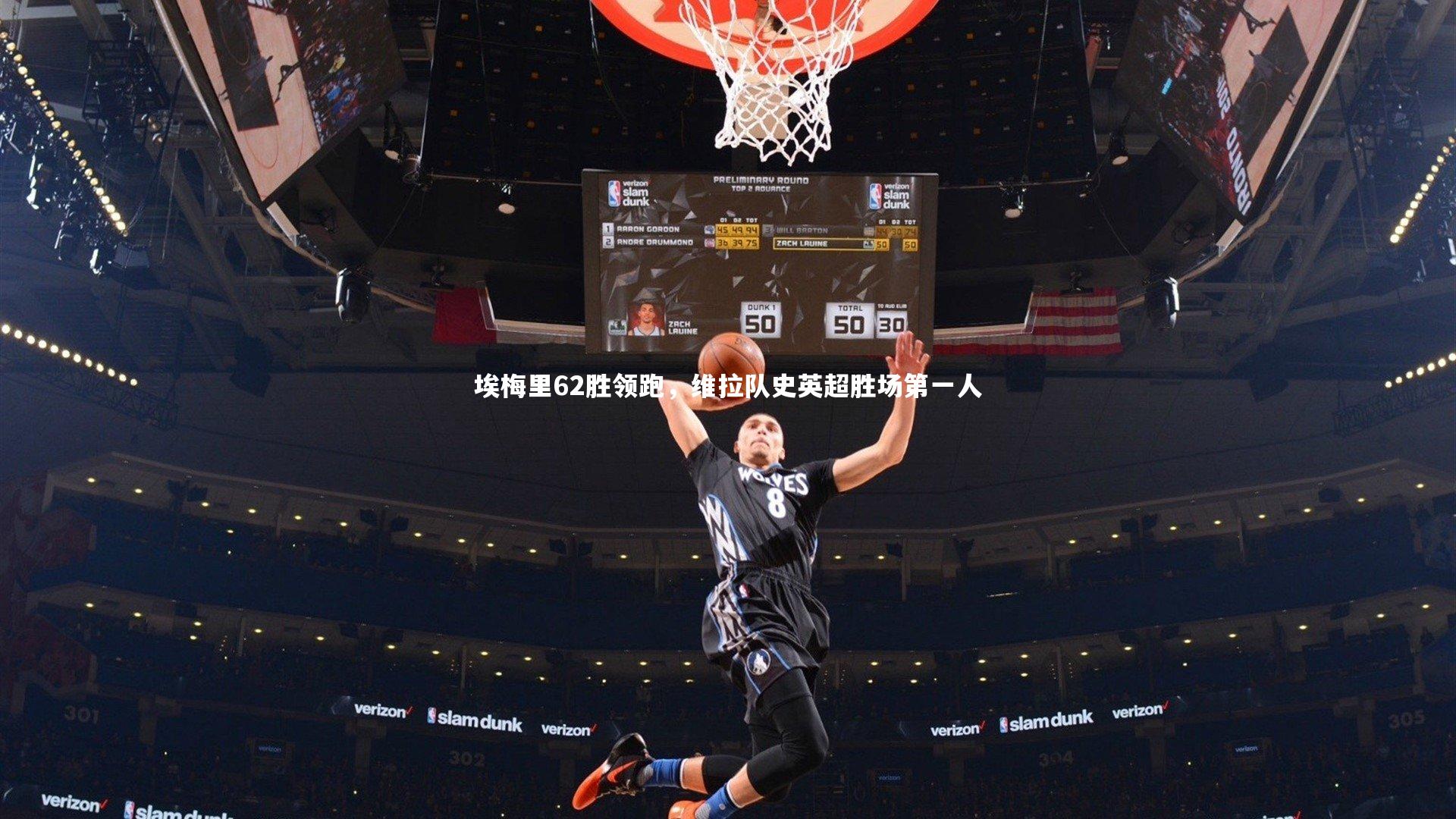 球速体育app|埃梅里62胜领跑，维拉队史英超胜场第一人