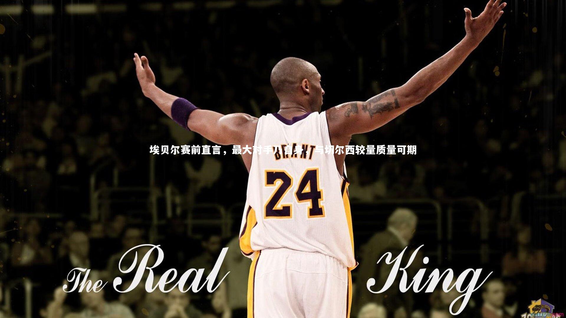 【球速直播】埃贝尔赛前直言，最大对手乃自身，与切尔西较量质量可期