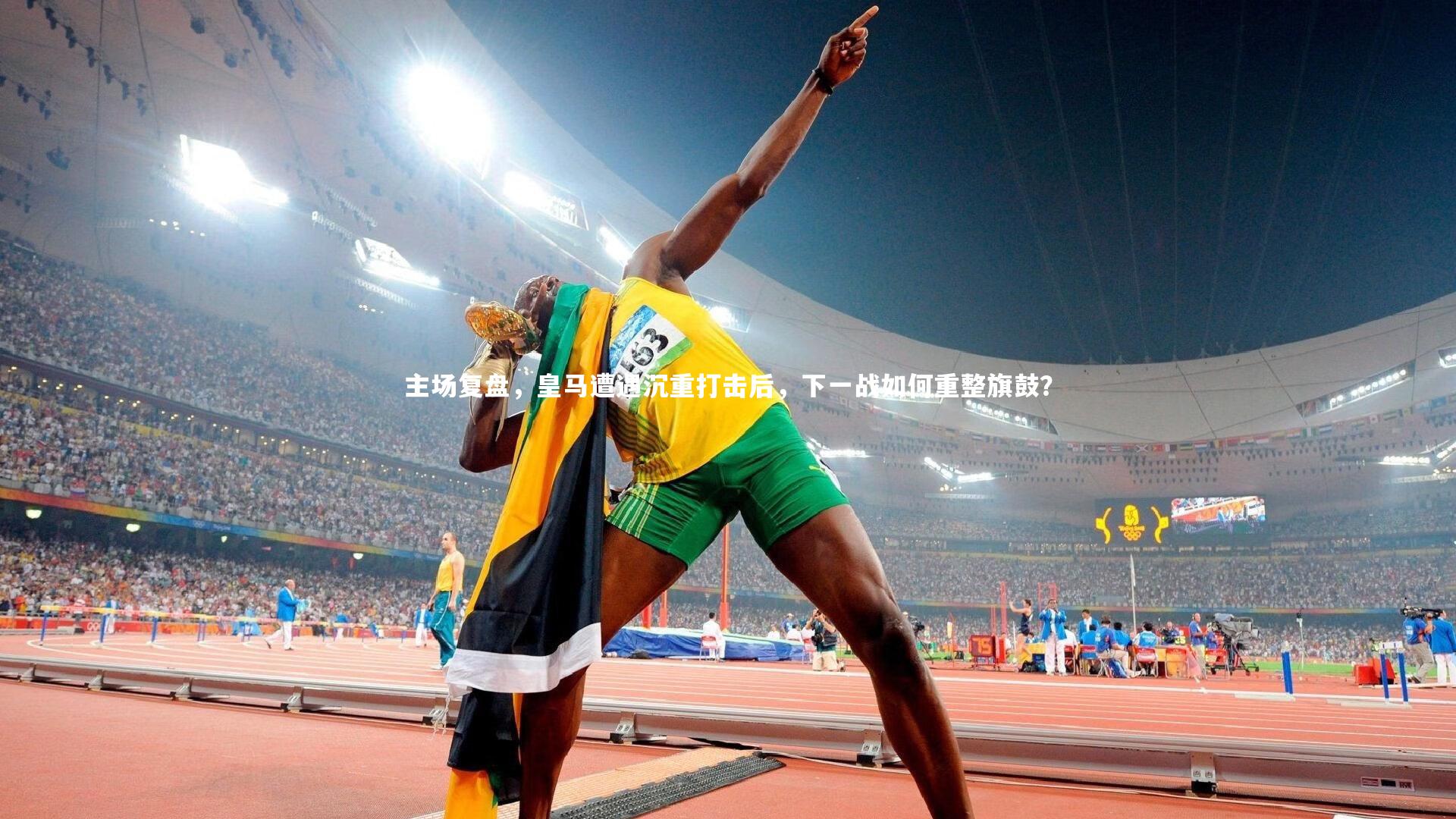 球速体育平台-主场复盘，皇马遭遇沉重打击后，下一战如何重整旗鼓？