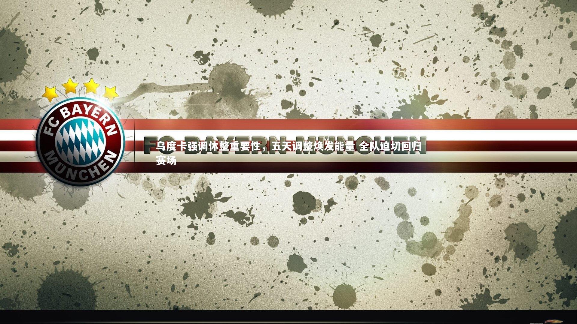 球速直播：乌度卡强调休整重要性，五天调整焕发能量 全队迫切回归赛场