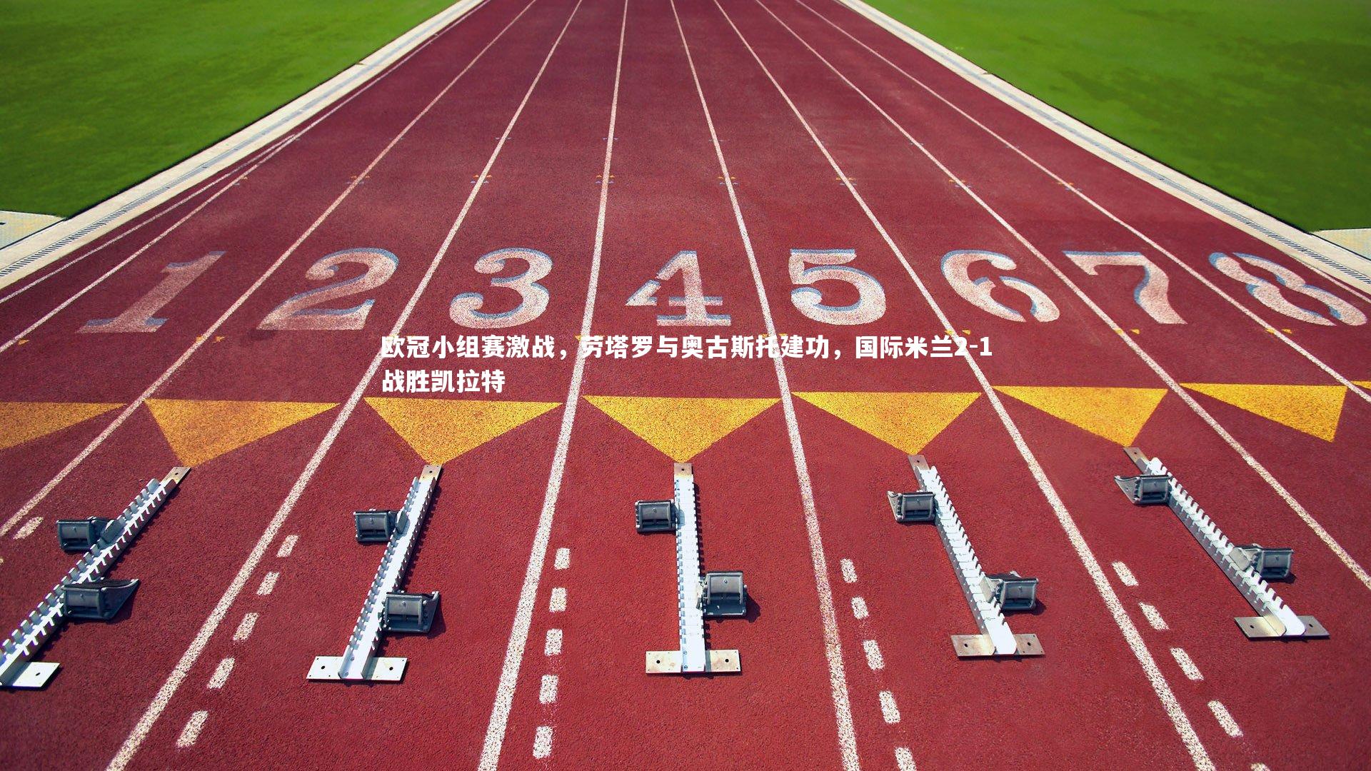 球速体育平台_欧冠小组赛激战，劳塔罗与奥古斯托建功，国际米兰2-1战胜凯拉特