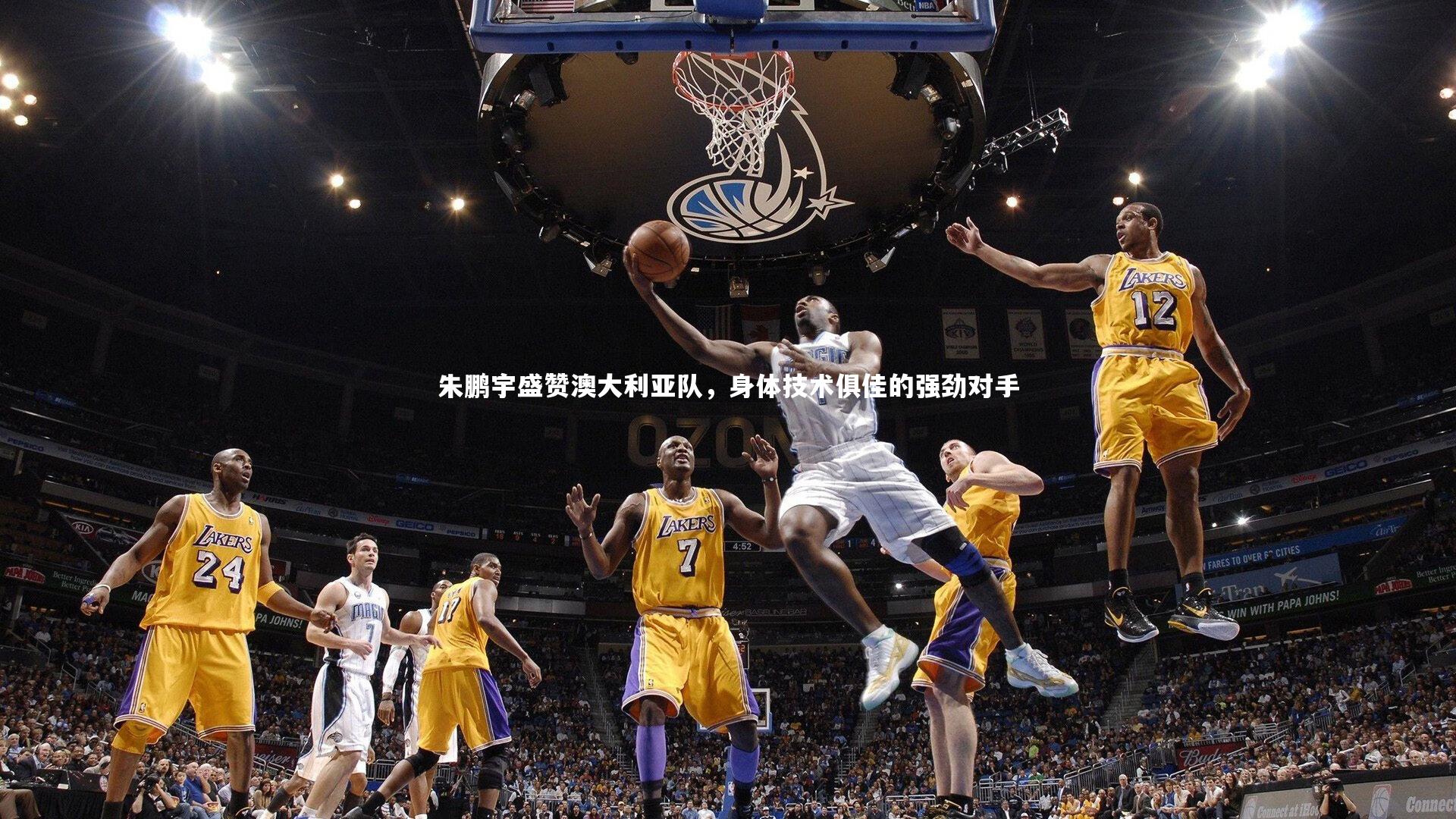 球速官网：朱鹏宇盛赞澳大利亚队，身体技术俱佳的强劲对手