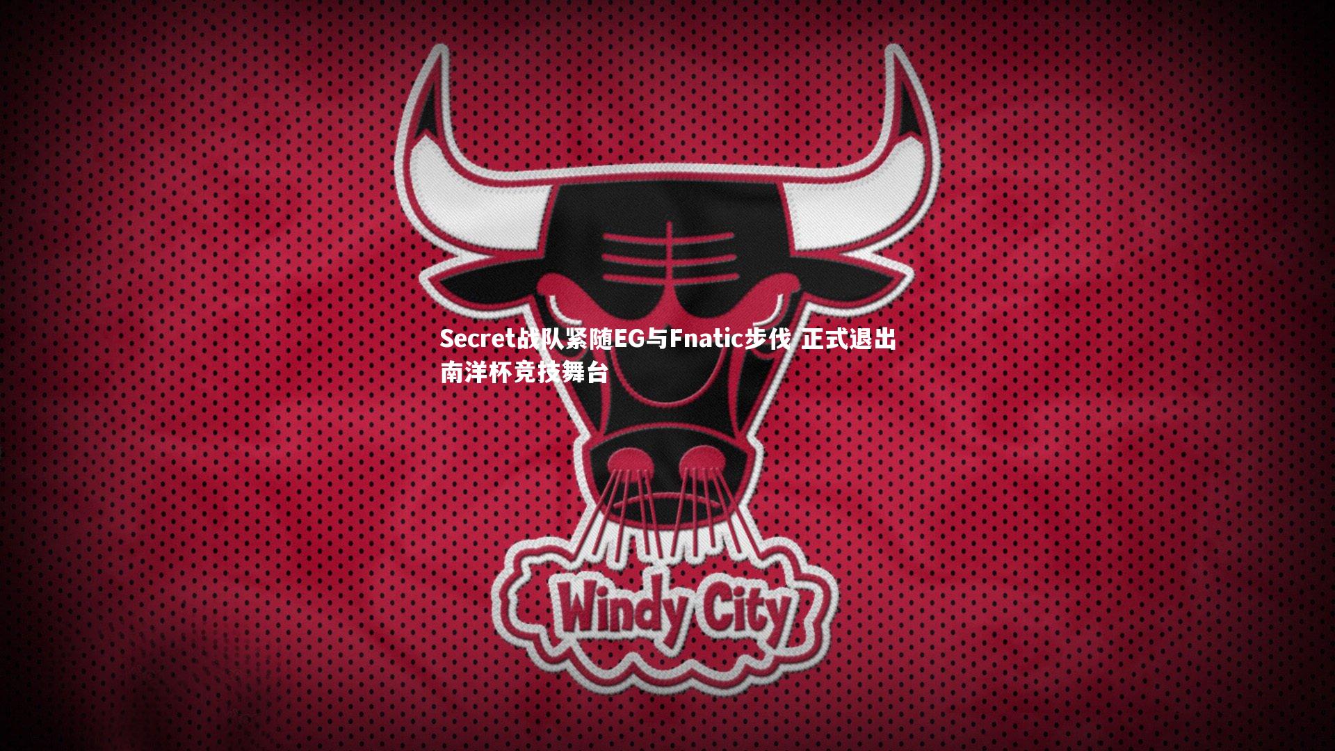 Secret战队紧随EG与Fnatic步伐 正式退出南洋杯竞技舞台