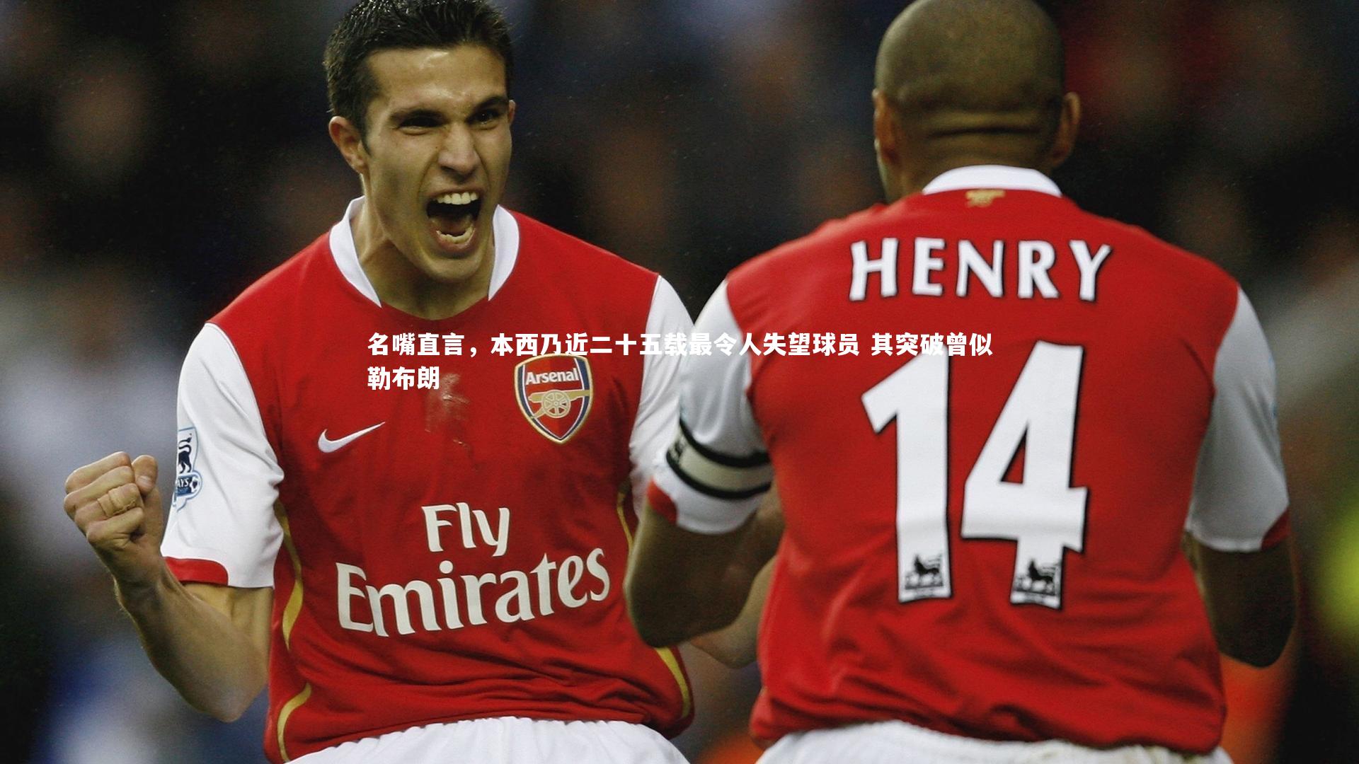 【球速直播】名嘴直言，本西乃近二十五载最令人失望球员 其突破曾似勒布朗